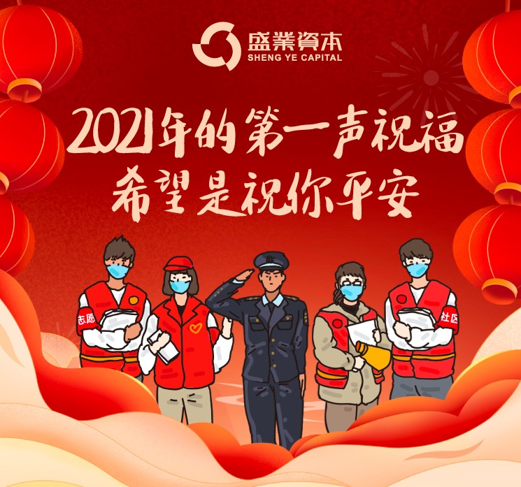 2021年的第一声祝福，但愿是祝你安然