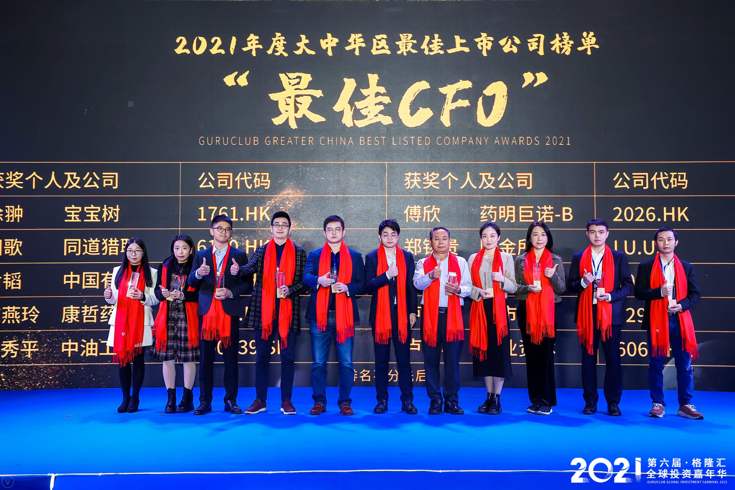 公海5500线路检测受邀出席格隆汇全球投资嘉年华并荣获“2021年度大中华区最佳上市公司评比最佳CFO奖” 