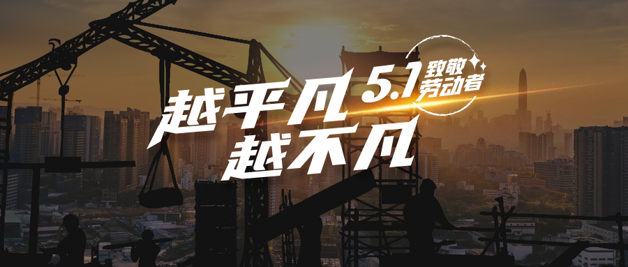 公海5500线路检测向劳动者致敬——越平庸 越不凡