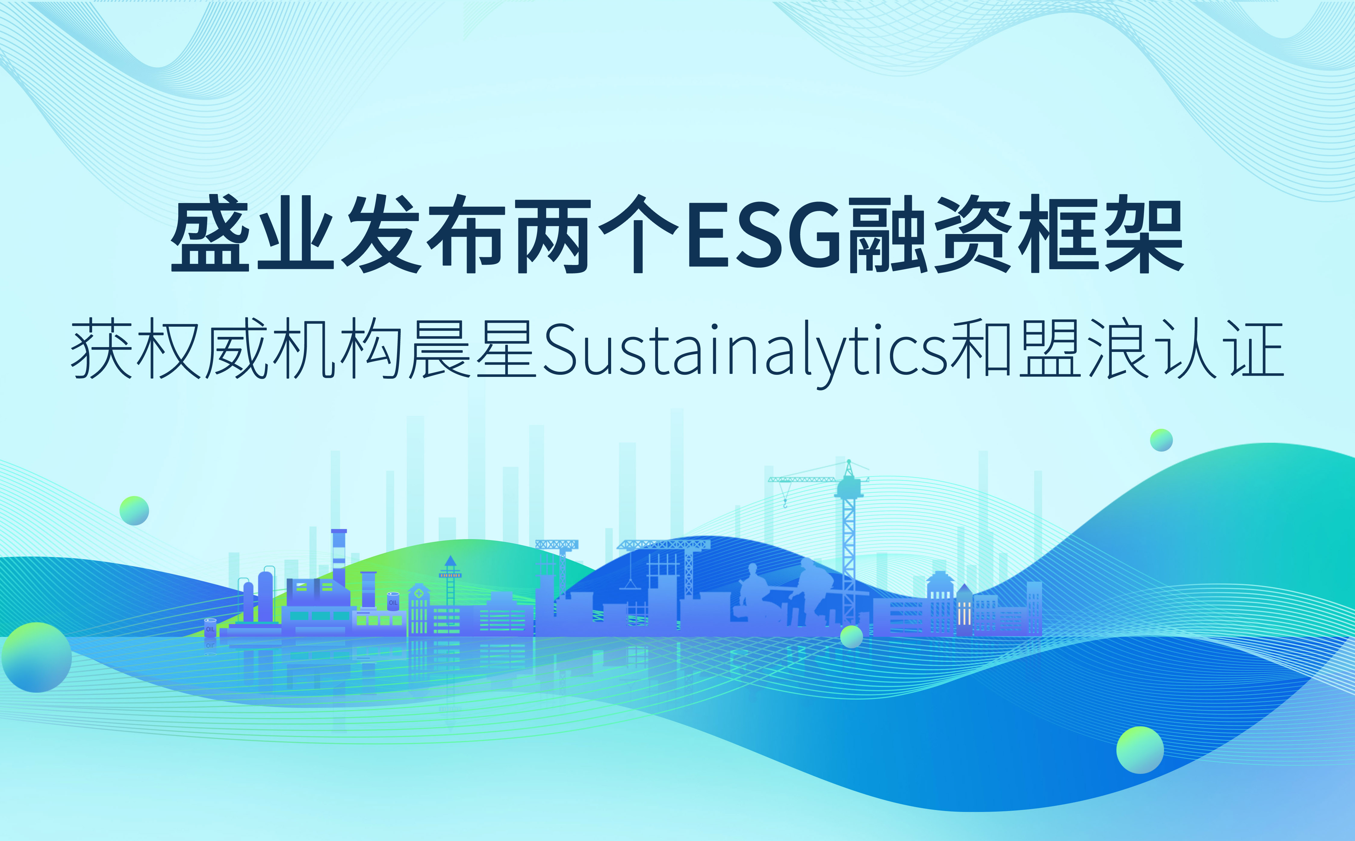 公海5500线路检测颁布两个ESG融资框架，获两家权威机构认证