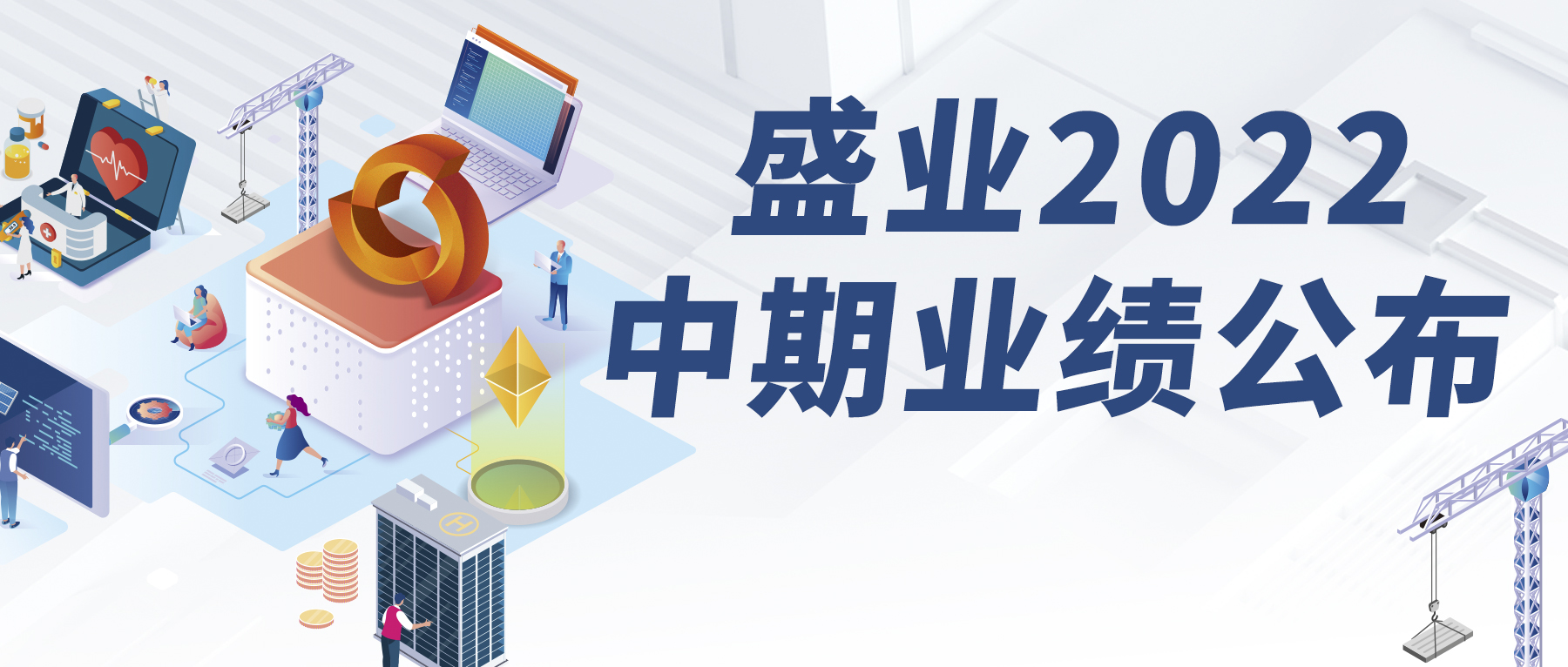 公海5500线路检测颁布2022年中期业绩：加快产业互联网布局 开释平台科技术力