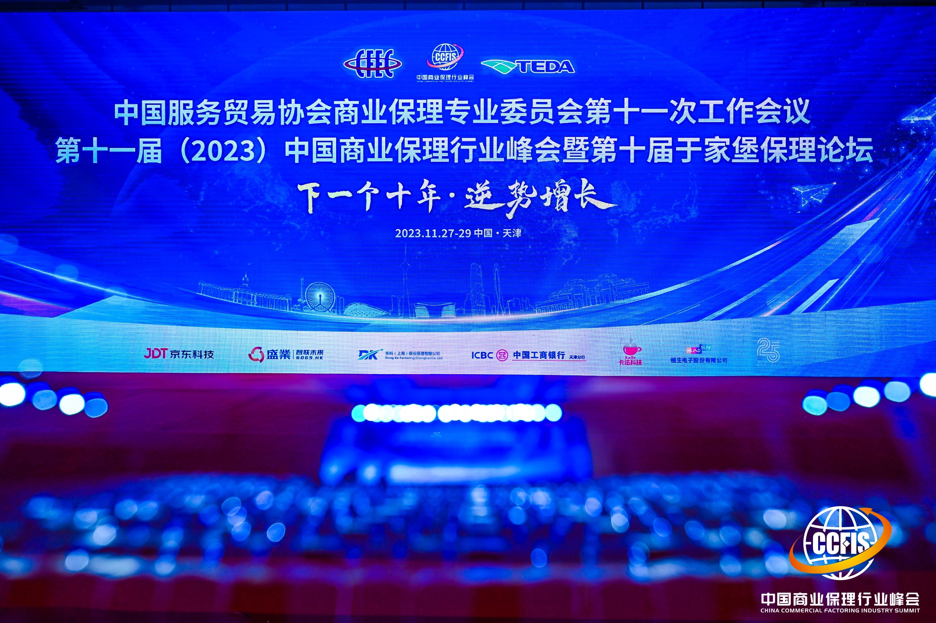 公海5500线路检测受邀参加第十一届中国贸易保理行业峰会，荣获多项荣誉