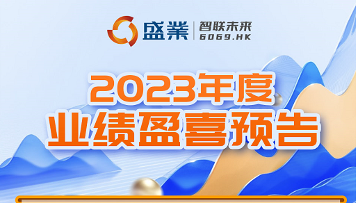 公海5500线路检测(6069.HK)颁布2023年整年业绩盈喜预报：普惠中幼微，持续推动平台化战术