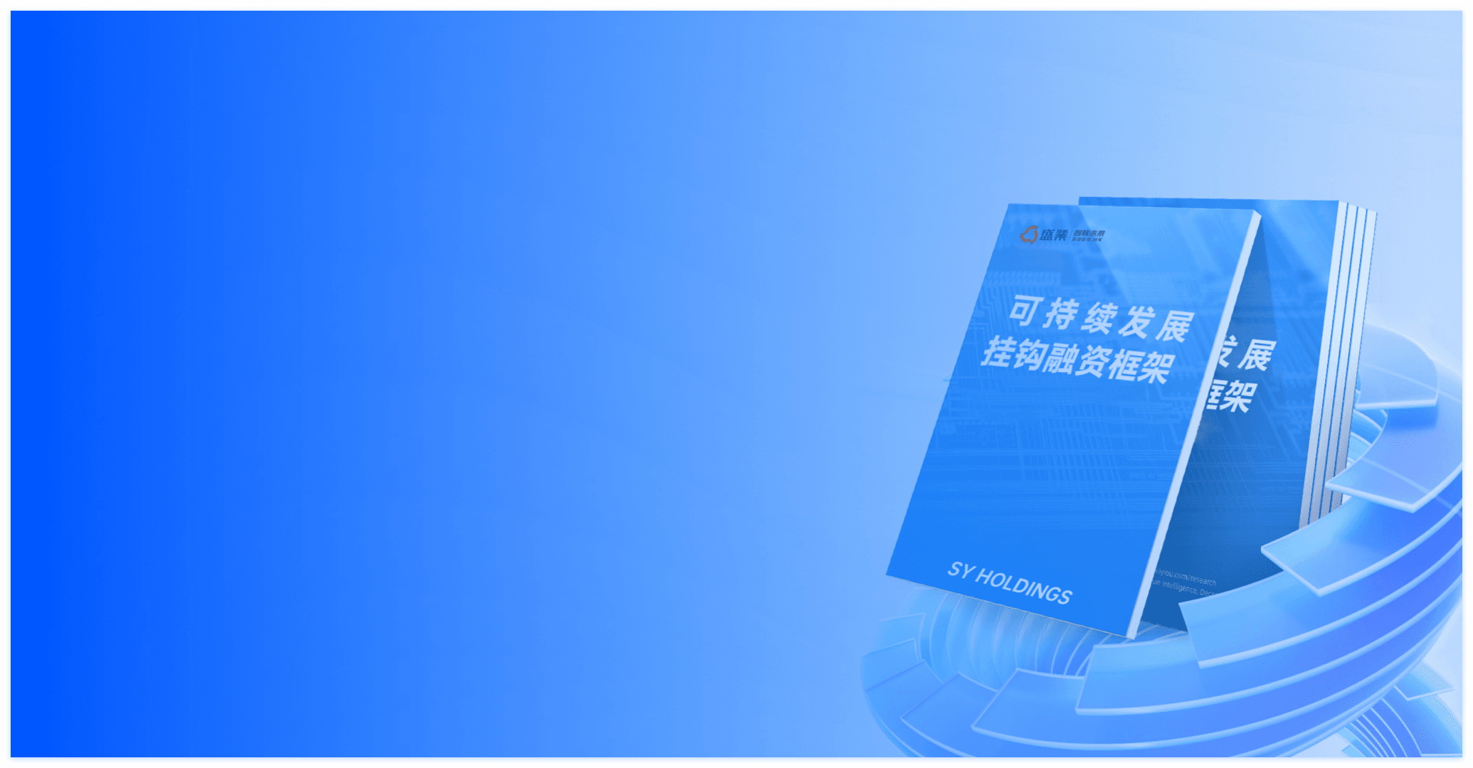 可持续发展挂钩融资框架