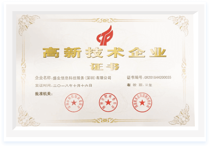 国度级“高新技术企业”认证