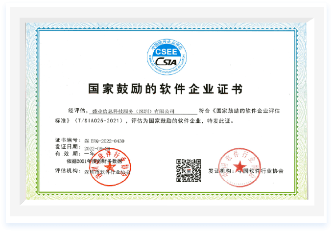 “国度激励的软件企业”认证