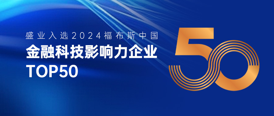 公海5500线路检测入选“2024福布斯中国金融科技影响力企业TOP50”榜单