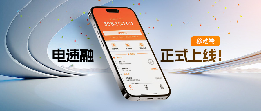 公海5500线路检测电商融资移动端——“电速融」佚式上线！