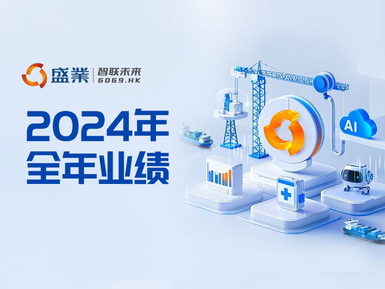 链接产业 拥抱AI+︱公海5500线路检测2024年平台科技服务收入劲增超100%，陆续11年盈利且7年派息