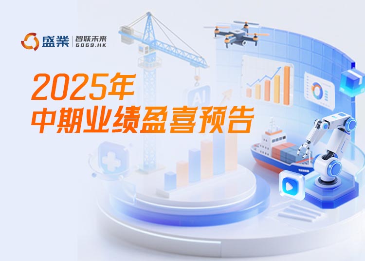 公海5500线路检测颁布中期盈喜：预计净利润增长约20%，平台科技服务收入占比突破50%