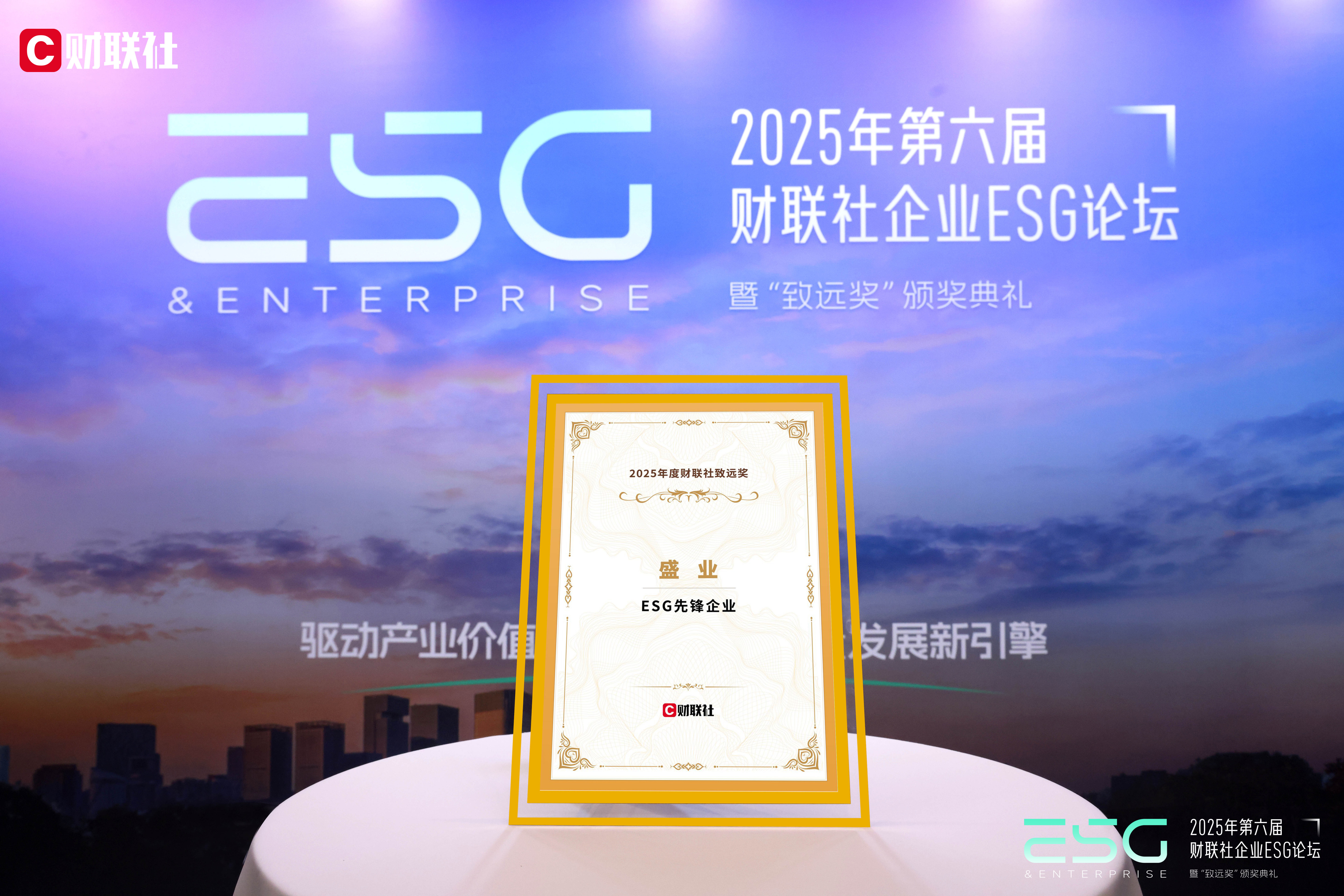 公海5500线路检测荣获2025年度财联社致远奖“ESG前锋企业”