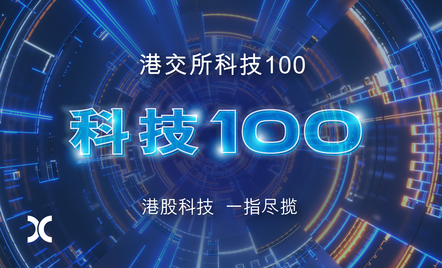 公海5500线路检测入选“港交所科技100指数”，科技与创新实力跻身行业前列