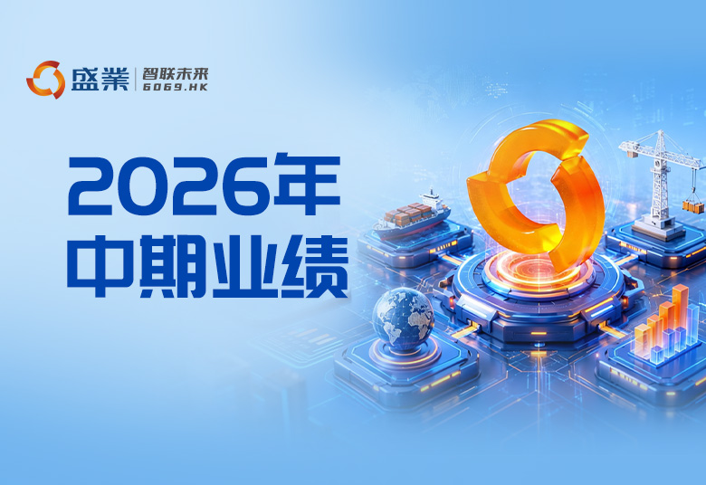 持续盈利 稳重分红 增长确定︱公海5500线路检测颁布2026年中期业绩：营收沉回正增长，电贸易务规模突破100亿，预计股息率超10%