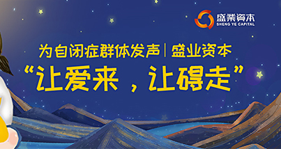 为自关症群体发声 公海5500线路检测本钱“让爱来，让碍走”