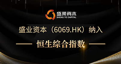 再获国际本钱市场认可 公海5500线路检测本钱（6069.HK）被纳入恒生综合指数
