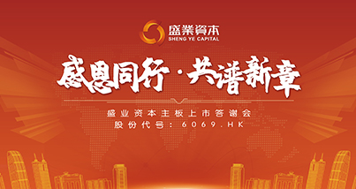 感恩同业，共谱新章｜公海5500线路检测本钱主板上市答谢宴圆满成功