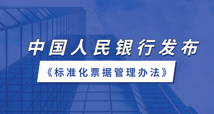 中国人民银行颁布《尺度化单据治理法子》
